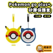 現貨 寶可夢 Pokemon GO Plus+ 精靈球 抓寶神器 果凍套 矽膠套 保護套 皮卡丘 卡比獸 / 老爺子
