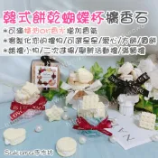 🌸韓式餅乾杯擴香石/姊妹禮/升遷禮物/療癒小物/生日禮物/畢業禮物/情人節禮物/婚禮小物/聖誕節禮/二次進場禮