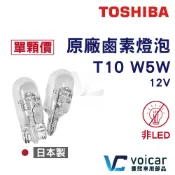 【全新】TOSHIBA 日本東芝 T10 12V5W  原廠鹵素燈泡 ECE認證 清光