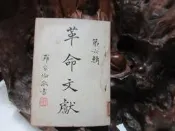 【嫺月】L1656 革命文獻 第六輯 中國國民黨黨史史料編纂委員會 中央文物供應社 民國43 