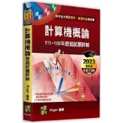 (店+)【高點】計算機概論歷屆試題詳解（111～109年） Roger 9786263341845