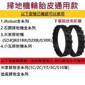 🔥台灣12H出貨🔥掃地機器人 輪胎皮通用款 附免釘膠 僅適用小米 米家 石頭 iRobot Roomba 小瓦等掃拖機