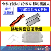(優惠組合)石頭 小瓦 米家 掃地機器人 1C G1 S5 S7 S8 Q7 G10 X10+濾網  主刷 邊刷 拖布