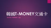 【Lion Travel 雄獅旅遊】韓國T-money交通卡/網卡套票