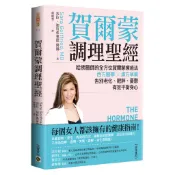 【高寶書版】賀爾蒙調理聖經：哈佛醫師的全方位賀爾蒙療癒法，西方醫學╳漢方草藥，告別老化、肥胖、憂鬱，有效平衡身心 / 莎拉‧加特弗萊德