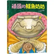 (店+)【遠流】遠流【頑固的鱷魚奶奶（2版）】(9786263610491)