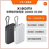 小米 Xiaomi 自帶線行動電源 20000 22.5W 官方旗艦館