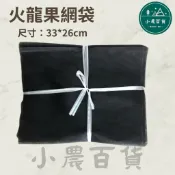 【小農百貨🧑🏼‍🌾農業資材】火龍果網袋 黑100入 33cm x 26cm 100入 火龍果網 紅龍果 網袋 防果蠅叮咬