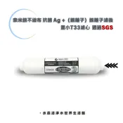 【水森活淨水世界】奈米銀不織布 抗菌 Ag +（銀離子）銀離子濾心 後置小T33濾心  通過SGS NT:160