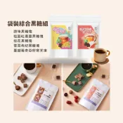 (店+)【食在美好】袋裝黑糖五入綜合組 原味黑糖 桂圓紅棗薑黑糖 桂花黑糖 雪耳枸杞黑糖 蔓越莓奇亞籽寒天凍