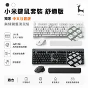 小米有品 小米鍵鼠套裝 舒適版 中文注音 無線鍵鼠套裝 108鍵 無線鍵鼠組 鍵盤 小米滑鼠 鍵盤手托 無線鍵盤滑鼠組