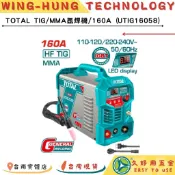 附發票 久好用五金 TOTAL 變頻式氬焊/電焊 兩用機 160A (UTIG16058) 電焊機 氬焊機 電銲!