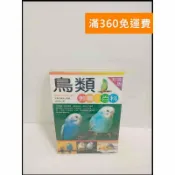 雷根二手書店 【雷根360免運】【送贈品】鳥類教養小百科 彩色版 # 8成新 #九成新【P-T1910】