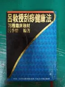 《呂教授刮痧健康法(76種臨床教材)》呂季儒 醫學中醫用書 精裝本 部分劃記 G03