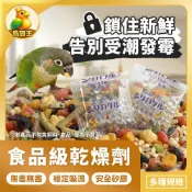 【鳥國王】食品級乾燥劑 乾燥包 防潮包 食物乾燥劑 飼料防潮包 鳥用飼料防潮 飼料保存防潮用品 吸濕劑 鸚鵡用品 鳥用品