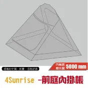 【TiiTENT】特惠價》4Sunrise 前庭內掛帳 適用4SunRise棉感日出隧道帳 TSR04IN