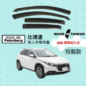 比德堡崁入式晴雨窗【內崁式-短截款】納智捷LUXGEN U5 標準崁入式 2017年起適用