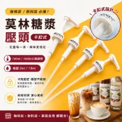【莫林1883糖漿 壓頭 泵頭 Monin250-1000ML適用】定量5-10ML 1883定量壓頭 莫林糖漿