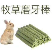 【兔兔客棧】寵物磨牙棒草餅  牧草棒 草棒 磨牙 兔子磨牙 天竺鼠 龍貓 倉鼠 牧草條 磨牙草棒