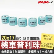 【免運 耐磨低耗損】KOSO 普利珠 20x17 滾珠 鈦金剛滾珠 適用 MALOSSI改裝盤 KOSO雷霆S普利盤