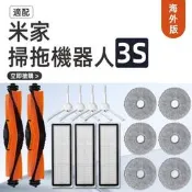 適配 小米/ 米家 掃拖機器人 3S / B108CN 滾刷、邊刷、濾網、拖布 系列耗材