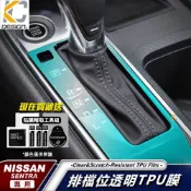 (店+)日產 Nissan SENTRA b18 透明膜 排檔 面板 擋把 中控 仙草 內裝 貼 TPU 犀牛盾 保護膜 貼膜