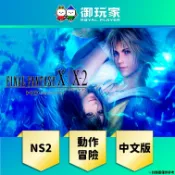 【御玩家】現貨 NS2《FINAL FANTASY X / X-2 HD重製版》中文版 太空戰士10 動作冒險