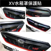 【XV水箱罩保護貼】3M貼膜 SUBARU速霸陸 2代2017-2019年XV 水箱罩鍍鉻貼 水箱護罩貼膜 中網飾條貼紙