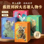 鼎盛貿易行 戴敦邦四大名著人物卡水滸傳歷史知識卡集卡小學生版兒童名家繪畫