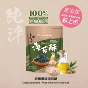 【愛合購】【三味屋】100%純橄欖油海苔酥