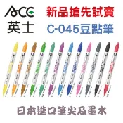 ACE 英士雙頭豆點筆Dot Color / 單色區 C-045 定價$40元