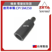 【ZETA 汽機車工具】06-35-3215盤工具 電盤拔取器 電皿工具 捷穎機車CPI SM250 BETA 300