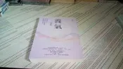 閱昇書鋪【 養氣二部曲：用站樁功法、洗脈輪及生命體悟，成就愛與幸福 / 高堯楷 】方智/櫃-D-6-3