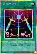 [NA諾亞方舟] YGO 遊戲王 LPST-JP027 光的護封劍 (白鑽)