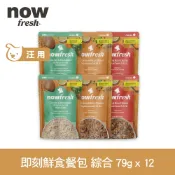 【SofyDOG】now 狗狗 鮮食餐包 綜合口味 79g 12件組 寵物鮮食 狗鮮食 狗餐包 鮮食餐包 開封即食 全齡狗