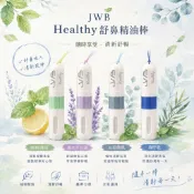 JWB Healthy 舒鼻精油棒 通鼻棒 薄荷棒 聞香棒 鼻通 鼻吸 薰衣草 檸檬 尤加利 薄荷