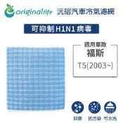 【Original Life】適用福斯：T5  (2003年~ )長效可水洗 汽車冷氣濾網(原廠：7HO819631A)