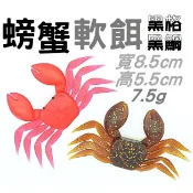 【黑皮釣具】 螃蟹 軟餌 (2入) 8cm 軟蟲 黑格餌 黑鯛 路亞 擬餌 假餌 曲柄鉤 千又鉤 台灣現貨