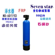【Seven star淨水網】50公升石碤砂自動過濾器.地下水處理.除污.全戶式水塔過濾器.貨號 601193