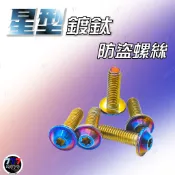 🔥現貨 螺絲 M6 星型防盜鍍鈦螺絲 白鐵 鍍鈦 飛碟頭螺絲 碟盤螺絲 後扶手螺絲 踏板 GOGORO FORCE 勁戰