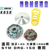 KOSO｜傳動套件組 普利盤 飛盤 壓板 滑動片 大彈簧 1000轉 普利珠 14G 適用 DRG 龍 JETSL