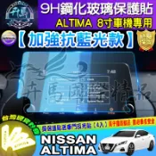💙現貨💙日產│NISSAN│ALTIMA│8吋│9H│鋼化 保護貼│保護貼│導航貼│螢幕│加強抗藍光款 抗藍光