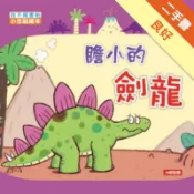 膽小的劍龍[二手書_良好]11318310640 TAAZE讀冊生活網路書店