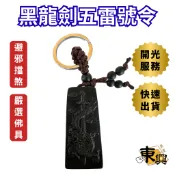 【東興香業】花蓮出貨 龍劍五雷號令 雷擊木 鑰匙圈 雷劈木 黑檀木 紫光檀木 五雷令牌 開光 道教法器 擺設 宗教周邊