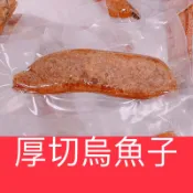 〈厚切烏魚子〉一口烏魚子/一口吃烏魚子（熟食）一條烏魚子/烏魚子一口/ 烏魚腱 /一口烏魚子/烏魚子