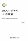 樂天Kobo電子書 收入不平等與公共政策(簡體版)【電子書】