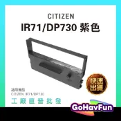 含稅 IR-71 IR71 色帶 DP730 DP610 收銀機色帶 發票機色帶 WP520 WP530 WP560