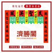 🐲〔濟勝閣〕傳統福符/關聖帝君款-浩然正氣/武聖英風 JS0100