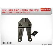 ＊中崙五金＊【附發票】MCC 大鐵剪 替換刀片(附螺絲) 12“/14“/18“/24“/30“/36“ 日本製