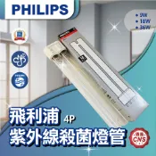 【登野企業】 PHILIPS 飛利浦 9W/18W/36W 4P 紫外線殺菌燈管 TUV PL-L / PL-ST12